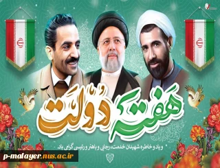 پیام تبریک هفته دولت رئیس دانشگاه ملی مهارت واحد پسران ملایر (خوارزمی)