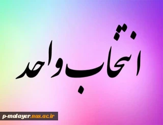 انتخاب واحد