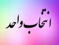 انتخاب واحد