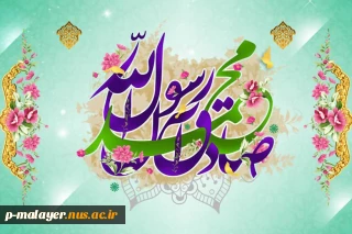 میلاد حضرت محمد (ص) و امام صادق (ع )