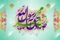 میلاد حضرت محمد (ص) و امام صادق (ع )