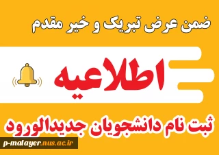 اطلاعیه ثبت نام دانشجویان جدیدالورود مقطع کارشناسی ناپیوسته