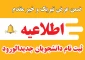 اطلاعیه ثبت نام دانشجویان جدیدالورود مقطع کارشناسی ناپیوسته