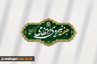 تبریک هفته نیروی انتظامی مهدی کشاورزیان رئیس دانشگاه ملی مهارت مرکز پسران ملایر