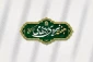 تبریک هفته نیروی انتظامی مهدی کشاورزیان رئیس دانشگاه ملی مهارت مرکز پسران ملایر