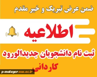 اطلاعیه ثبت نام دانشجویان جدید الورود کاردانی