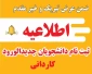 اطلاعیه ثبت نام دانشجویان جدید الورود کاردانی