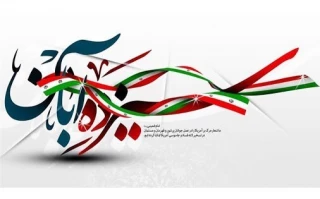 13 آبان