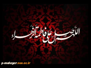 ایام فاطمیه (س)