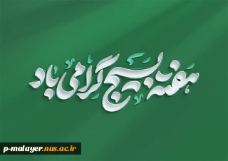 هفته بسیج