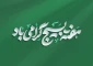 هفته بسیج