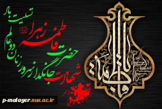 شهادت حضرت فاطمه زهرا (س ) تسلیت
