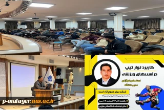 سمینار کاربرد نوار تیپ در آسیبهای ورزشی