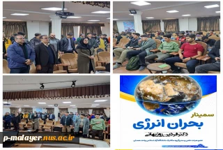 سمینار بحران انرژی