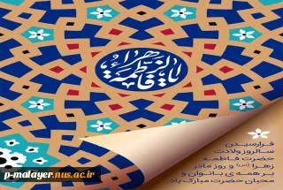 ولادت با سعادت حضرت فاطمه (س)