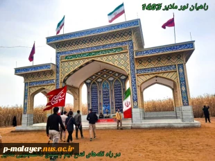 کاروان راهیان نور دانشجویان دانشگاه ملی مهارت واحد پسران ملایر 3