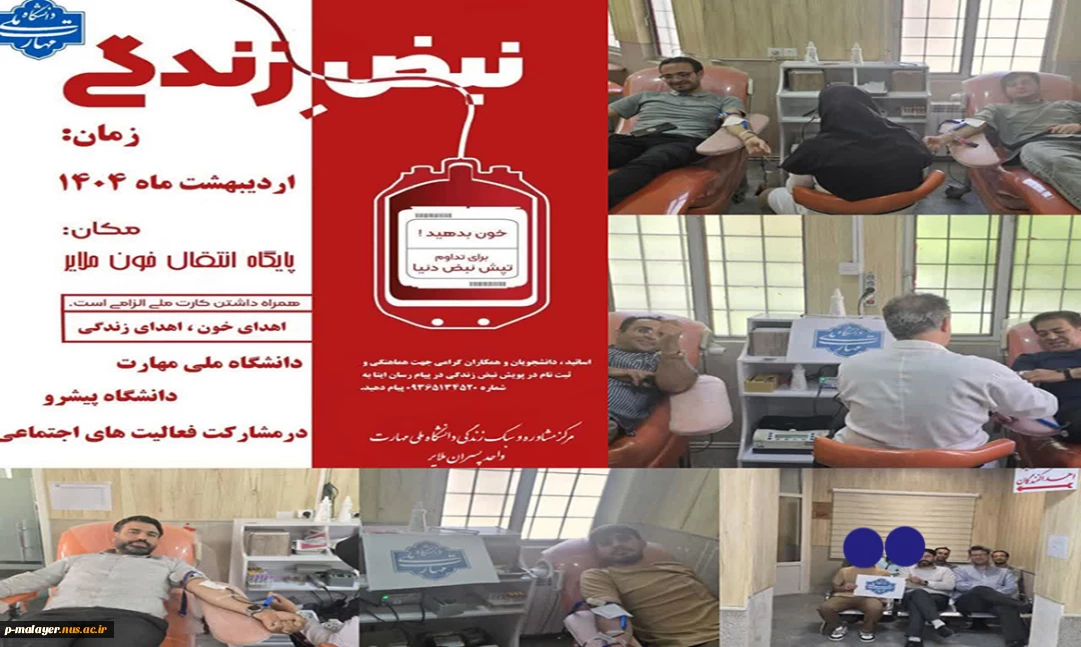 شرکت دانشجویان ، اساتید و کارکنان دانشگاه ملی مهارت واحد پسران ملایر در پویش اهداء خون (( نبض زندگی))