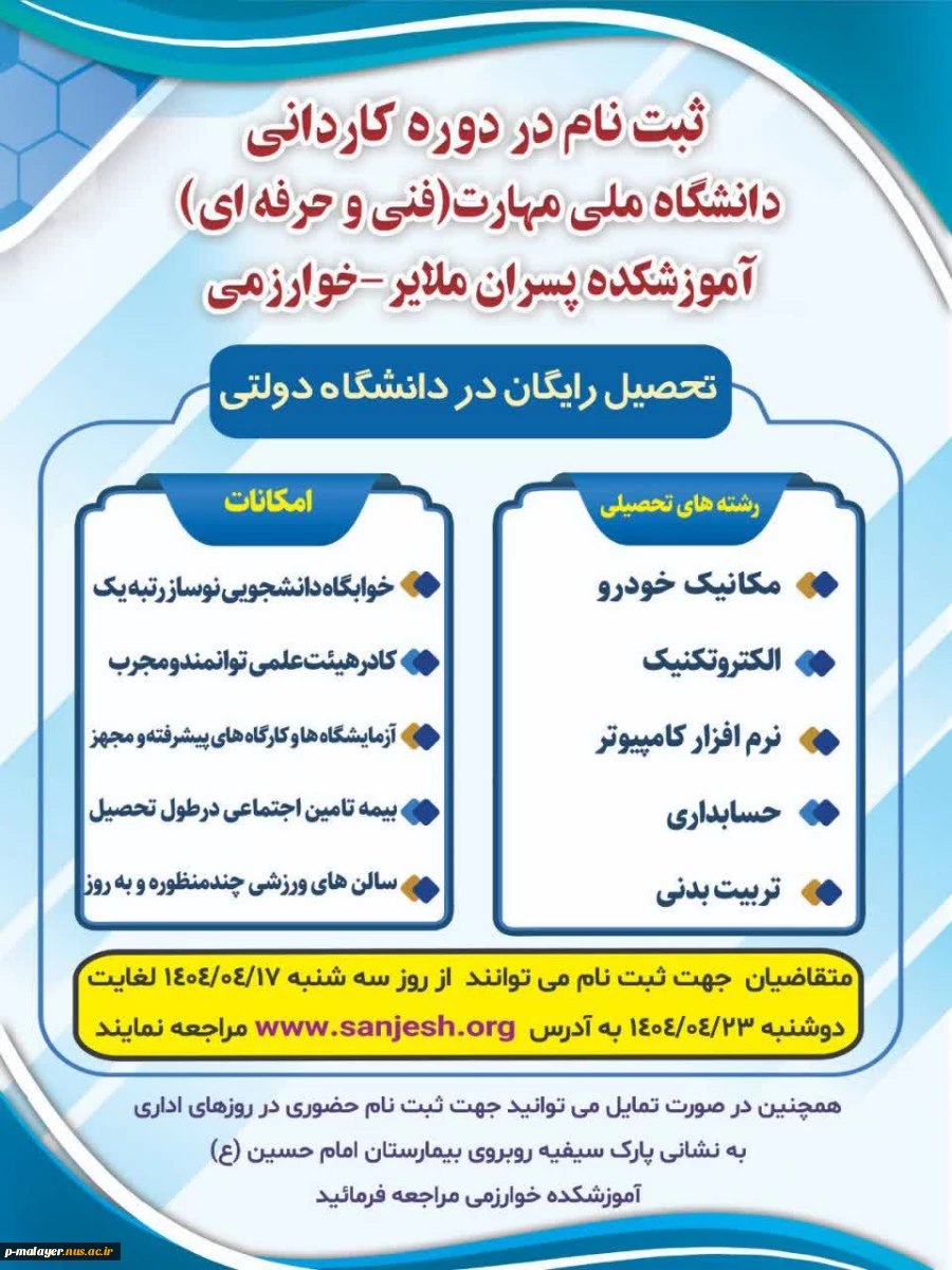 ثبت نام آزمون پذیرش کاردانی ویژه دانشگاه ملی مهارت(فنی و حرفه ای) آغاز شد. 2