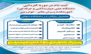 ثبت نام آزمون پذیرش کاردانی ویژه دانشگاه ملی مهارت(فنی و حرفه ای) آغاز شد.