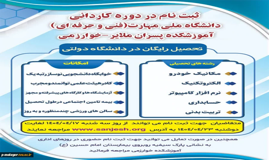 ثبت نام آزمون پذیرش کاردانی ویژه دانشگاه ملی مهارت(فنی و حرفه ای) آغاز شد. 2