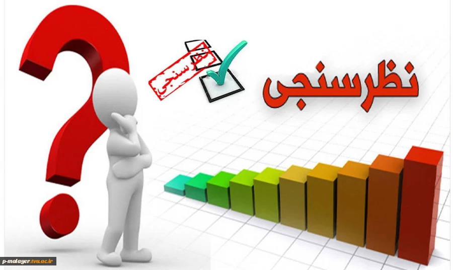 اطلاعیه نظرسنجی از منظر دانشجویان، کارکنان اداری و اعضای هیات علمی و مدرسین  2