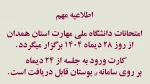زمان امتحانات پایان ترم از روز 28 دیماه طبق روال قبلی در سامانه بوستان برگزار خواهد شد 2