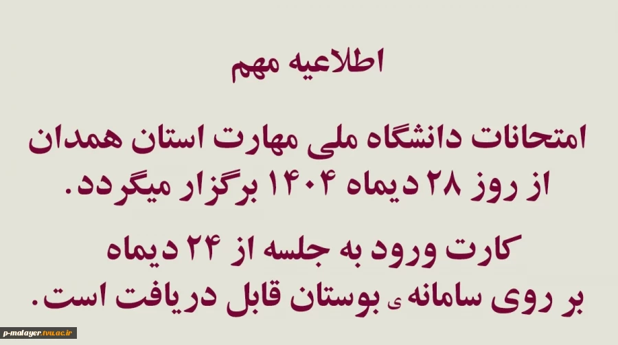 زمان امتحانات پایان ترم از روز 28 دیماه طبق روال قبلی در سامانه بوستان برگزار خواهد شد 2