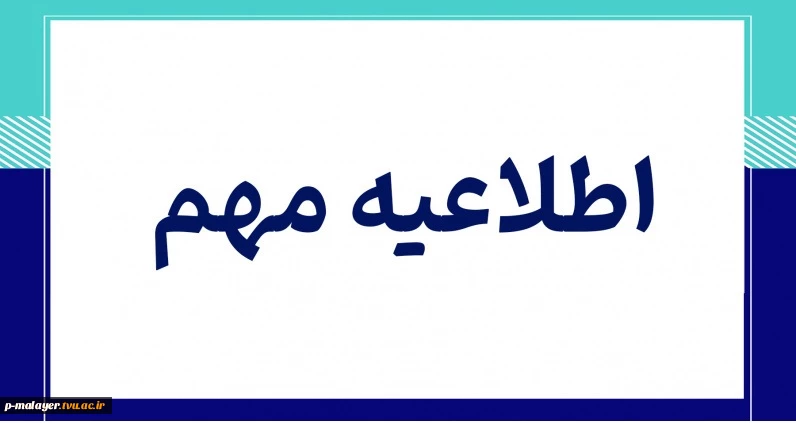 امتحانات پایان ترم از روز یکشنبه 28 دیماه بصورت حضوری برگزار خواهد شد 2