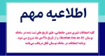اطلاعیه مهم تاریخ امتحانات 2