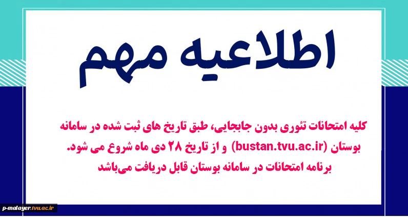 اطلاعیه مهم  تاریخ برگزاری امتحانات