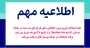 اطلاعیه مهم  تاریخ برگزاری امتحانات