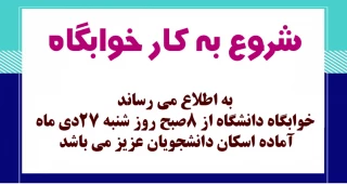 شروع به کار خوابگاه