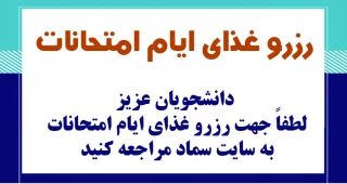 رزرو غذای ایام امتجانات