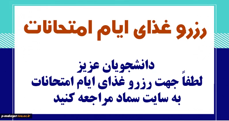 رزرو غذای ایام امتجانات