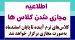 کلاس‌های ترم آینده تا پایان اسفندماه به‌صورت مجازی برگزار خواهد شد.  2