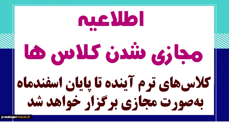 کلاس‌های ترم آینده تا پایان اسفندماه به‌صورت مجازی برگزار خواهد شد.  2