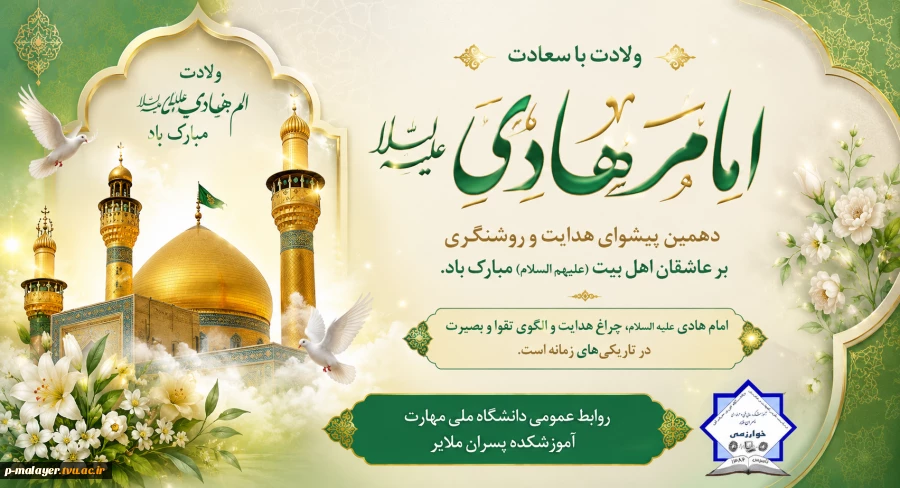 میلاد باسعادت حضرت امام هادی (ع) گرامی باد 2