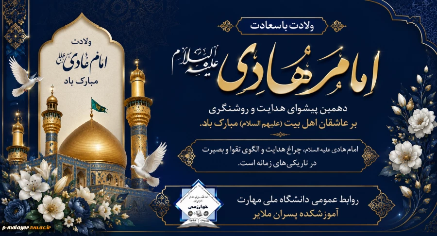 میلاد باسعادت حضرت امام هادی (ع) گرامی باد 2