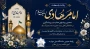 میلاد باسعادت حضرت امام هادی (ع) گرامی باد