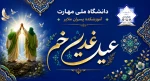 عید سعید غدیر خم؛ تجلی ولایت، وحدت و استمرار راه هدایت مبارک باد 2