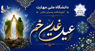 عید سعید غدیر خم؛ تجلی ولایت، وحدت و استمرار راه هدایت مبارک باد