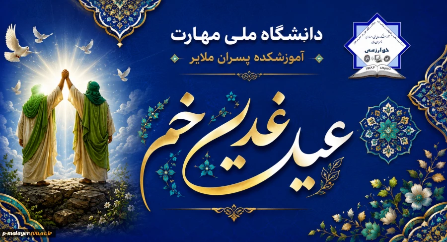 عید سعید غدیر خم؛ تجلی ولایت، وحدت و استمرار راه هدایت مبارک باد 2