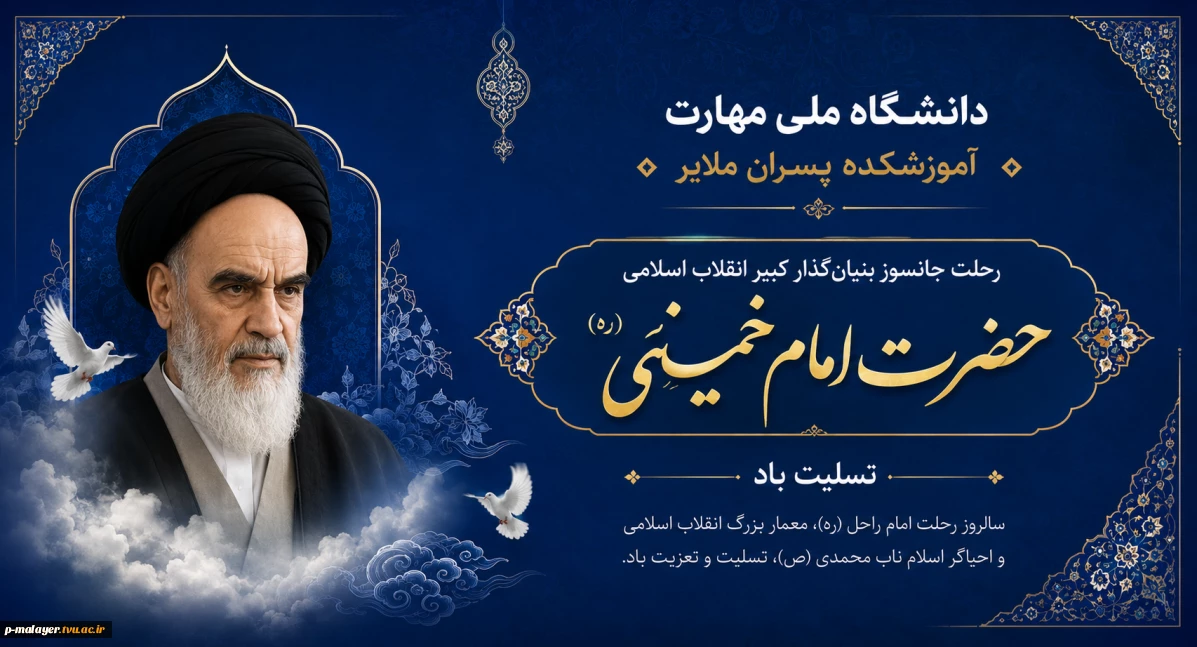 گرامیداشت سی و ششمین سالگرد ارتحال ملکوتی حضرت امام خمینی(ره)
