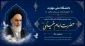 گرامیداشت سی و ششمین سالگرد ارتحال ملکوتی حضرت امام خمینی(ره)