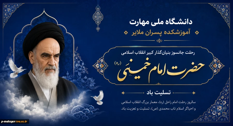 گرامیداشت سی و ششمین سالگرد ارتحال ملکوتی حضرت امام خمینی(ره) 2