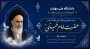 گرامیداشت سی و ششمین سالگرد ارتحال ملکوتی حضرت امام خمینی(ره)