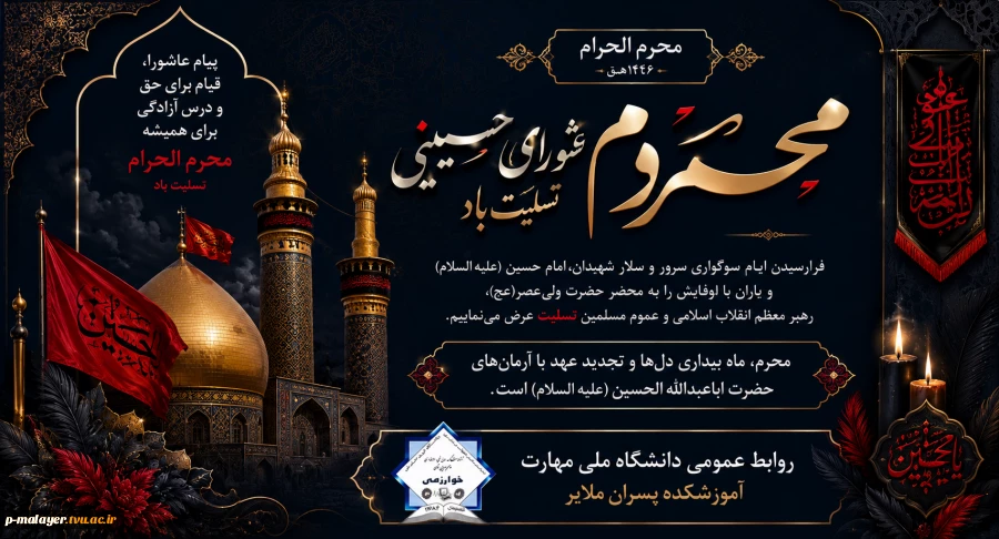 آغاز ماه محرم؛ ماه حماسه، ایثار و آزادگی 2