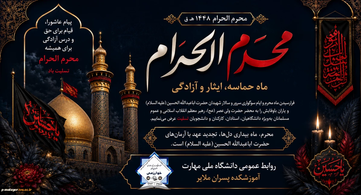 آغاز ماه محرم؛ ماه حماسه، ایثار و آزادگی
