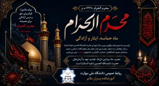 آغاز ماه محرم؛ ماه حماسه، ایثار و آزادگی