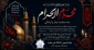 آغاز ماه محرم؛ ماه حماسه، ایثار و آزادگی